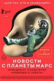 Постер Новости с планеты Марс (2016)