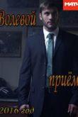 Постер Волевой приём (2016)