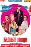 Постер Бедные люди / Бисер (2016)