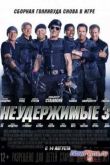 Постер Неудержимые 3 (2014)