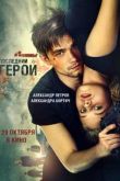 Постер Неуловимые: Последний герой (2015)