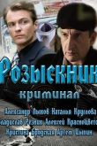 Постер Розыскник (2013)