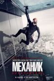 Постер Механик 2: Воскрешение (2016)