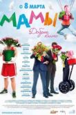 Постер Мамы (2012)