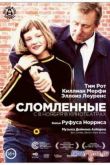 Постер Сломленные (2012)