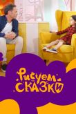 Постер Рисуем сказки (1-2 Сезон)