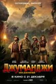 Постер Джуманджи: Зов джунглей (2017)