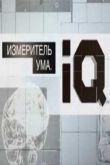 Постер Измеритель ума. IQ (2012)