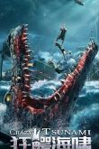 Постер Безумное цунами (2021)
