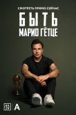 Постер Быть Марио Гётце (2018)