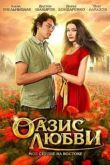 Постер Оазис любви (2012)