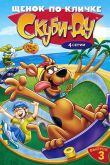 Постер Щенок по кличке Скуби Ду (1-4 Сезон)