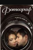 Постер Фотограф (2008)