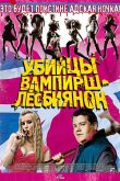 Постер Убийцы вампирш-лесбиянок (2009)