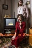 Постер Бриджит и Имон / Бриджет и Эймон (2016-2018) 1-4 Сезон