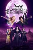 Постер Семейка вампиров 3 (2016)