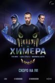 Постер Химера (2022)