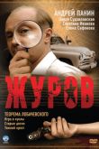 Постер Журов (2009-2010) 1-2 сезон