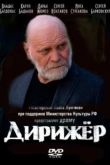 Постер Дирижёр (2012)