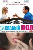 Постер Неслабый пол / Не слабый пол (2014)
