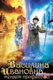 Постер Василина Ивановна меняет профессию (2014)