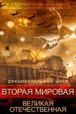 Постер Вторая мировая. Великая Отечественная (2015)