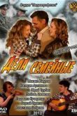 Постер Дела семейные (2012)