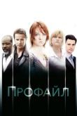 Постер Профилирование (1-2 Сезон)