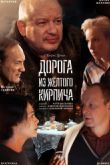 Постер Дорога из жёлтого кирпича (2017)
