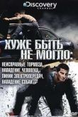 Постер Хуже быть не могло (2010)