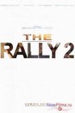 Постер Ралли 2: Разрушая проклятие (2013)