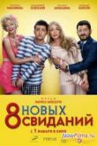 Постер 8 новых свиданий (2014)