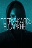 Постер Погружаясь в даркнет (2016)