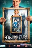Постер Большие глаза (2014)