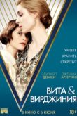 Постер Вита и Вирджиния (2019)