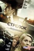Постер Стрелок (2013)
