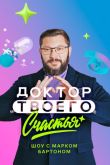 Постер Доктор твоего счастья (2023)