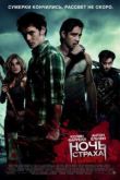 Постер Ночь страха (2011)