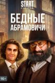 Постер Бедные Абрамовичи (2023)