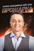 Постер Прожарка (1-3 Сезон)