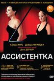 Постер Ассистентка / Переворачивающая страницы (2006)