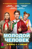 Постер Молодой человек (2022)