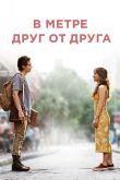 Постер В метре друг от друга (2019)