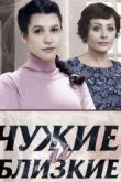 Постер Чужие и близкие (2016)