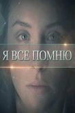 Постер Я все помню (2015)