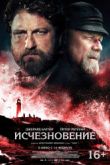 Постер Исчезновение / Хранители (2018)