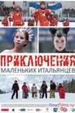 Постер Приключения маленьких итальянцев (2014)