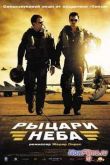 Постер Рыцари неба (2005)