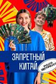 Постер Запретный Китай (2024)