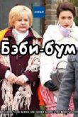 Постер Бэбибум (2016)